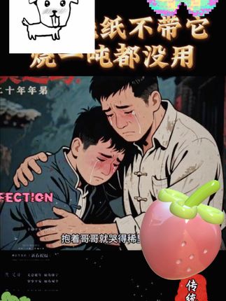 上坟烧纸没带它,烧再多也没用!#传统文化 #祭文