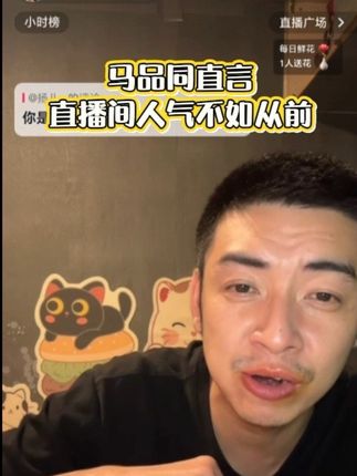 #创作者中心 #创作灵感 #创作人计划 #抖音推广 #马品同 @DOU+小助手 马品同深夜畅谈直播间人气一落千丈, 不如从前般辉煌