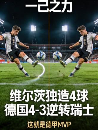 16年魔咒终结!维尔茨两记世界波+独造4球,德国4-3逆转瑞士 #足球的魅力 #德国#瑞士 #瑞士vs德国