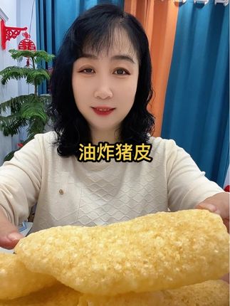 #油炸猪皮 #口感特别好 #好吃到停不下来 #超便宜超划算 #强烈推荐