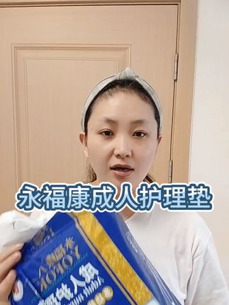 #永福康成人护理垫 一垫多用,有它就够了#强烈推荐 #宝妈推荐 #实惠 #自用好物推荐