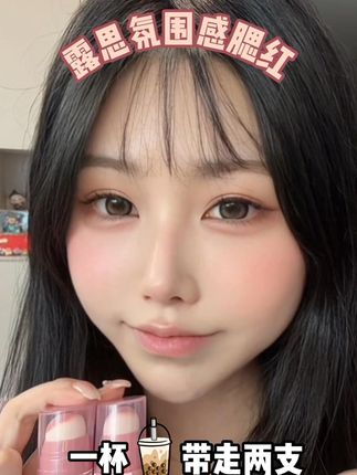 #美妆 谁说这是小蜡笔 它明明是可爱的液体腮红!#女生必备 #平价彩妆