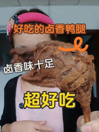 先卤后烤,干香干香的,肉质紧实又有嚼劲#太好吃了 #鸭腿#开袋即食