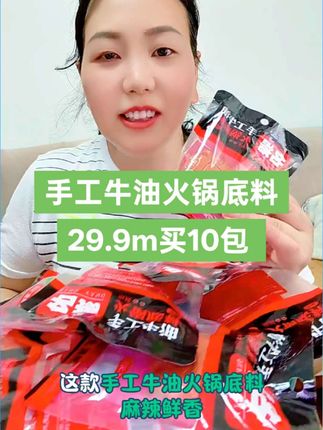 #带货短视频 #爆款热卖 #火锅底料#创作灵感上热门 不太明确你说的“火锅底料的黄金3秒”具体指什么,是短视频开头3秒的吸睛文案,还是广告语,亦或是其他宣传内容呢?我先按照短视频吸睛文案和广告语两种常见场景为你创作,你可以根据实际需求调整: 短视频吸睛文案 救命!挖到宝了!这个火锅底料,开水一冲直接封神!香到邻居来敲门!3秒揭秘火锅馆不外传的灵魂!这包料,煮拖鞋都好吃!