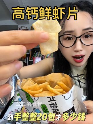 高钙鲜虾片居然卷到这么便宜了,真的别去外面当冤大头了啊!#虾片 #鲜虾片 #零食推荐 #解馋