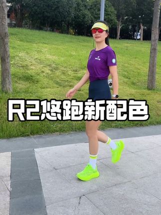 这个荧光绿真是长在我的心巴上,好看又好穿,适合任何配速 4-8分都适合#坚持的意义 #R2悠跑#R2跑鞋@R2REALRUN官方旗舰店