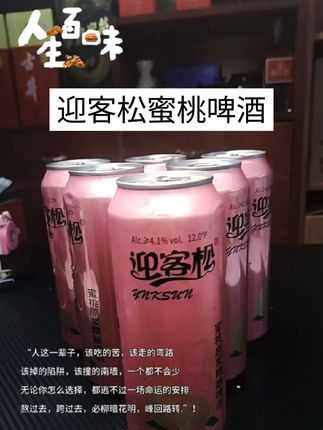 迎客松蜜桃原浆精酿啤酒#酒水 #啤酒#迎客松啤酒 #仙女都在喝什么 #网红饮品
