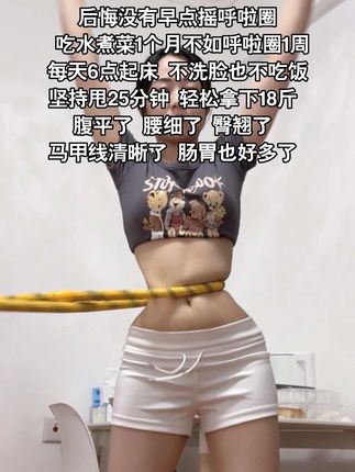 别整那些没用的,要细腰呼啦圈甩起来,每天坚持20-30分钟,腰围一天比一天细,臀翘了 腰细了 #瘦肚子#瘦腰#呼啦圈#呼啦圈转起来