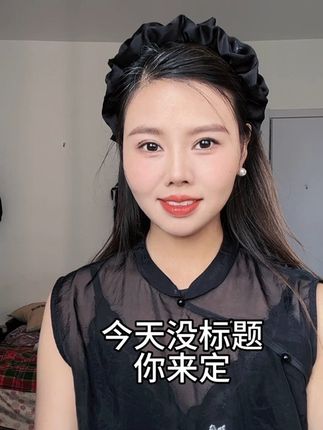 心情不美就画个妆,自我欣赏一番……脸上用的粉底,姐妹们值得试用一下,它是那种很轻薄的质地容易推开,我用的是自然色,拍下有试用装两个粉扑,#宝妈 #淡妆 #粉底液