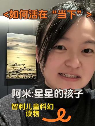 《阿米:星星的孩子》——如何活在“当下” 《阿米:星星的孩子》——如何活在“当下”