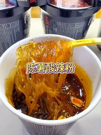 吃来吃去,还是觉得#陈薯酸辣粉 好吃,粉条晶莹剔透,酸酸辣辣,爽滑劲道,真的绝了,分量够大,太过瘾了#速食美食  #嗦粉 #酸辣粉 #妈呀太香了