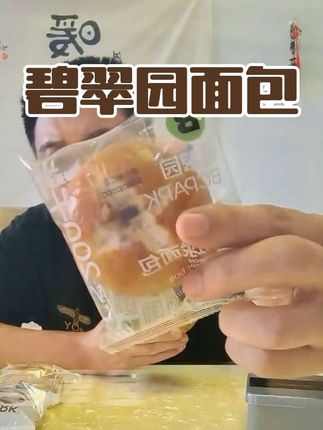#创作者扶持计划 #美食 #碧翠园 #健康饮食 #欧包 实诚人带货,我一点都不想笑😀
