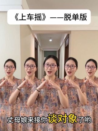 《上车摇》——脱单版 #南京丈母娘 #上车摇 #上车摇各个版本来接你了 #脱单 #大学生