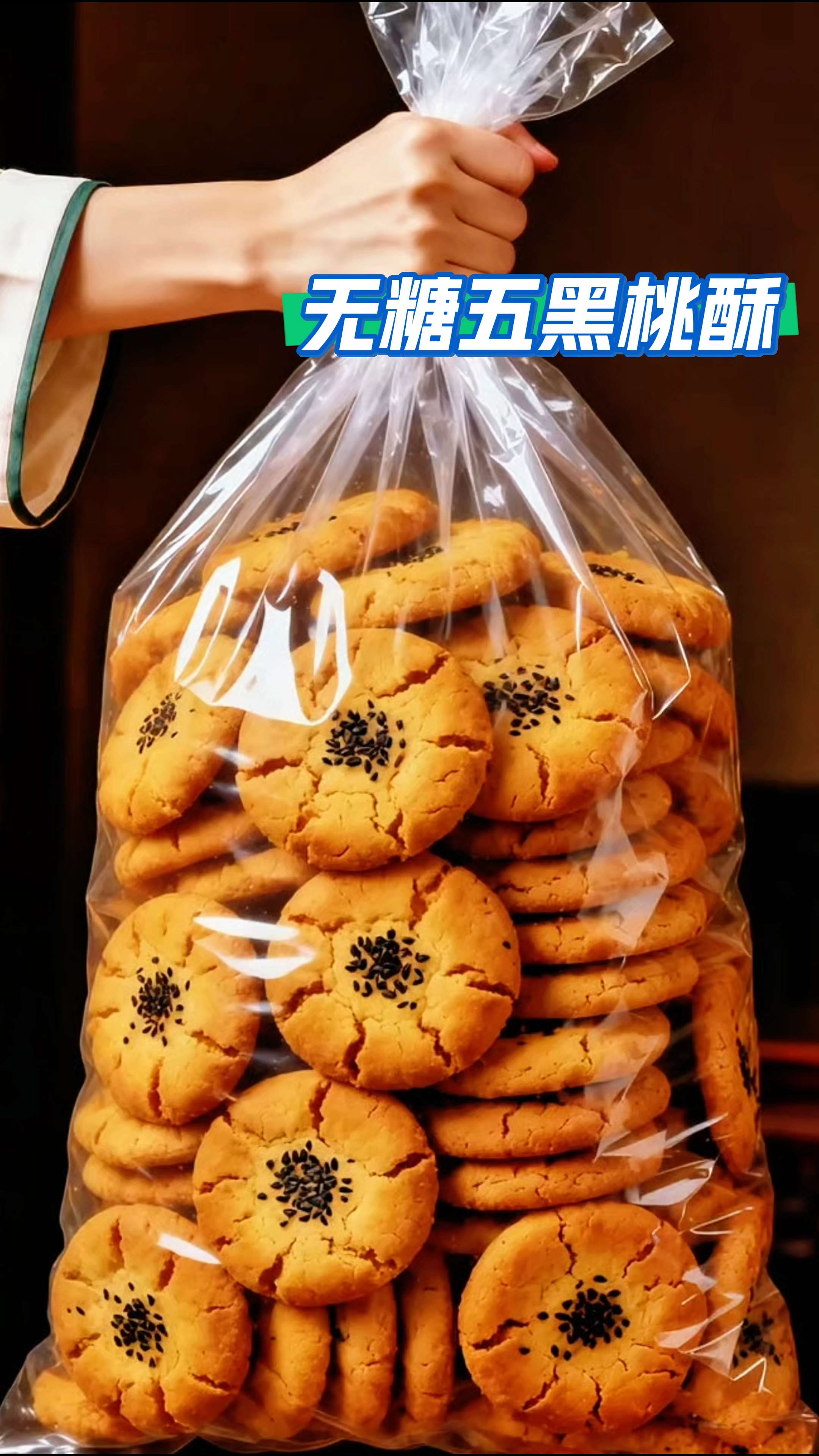 #无糖食品 #超便宜超划算 #五黑桃酥 #好吃到停不下来 #好吃不贵经济实惠