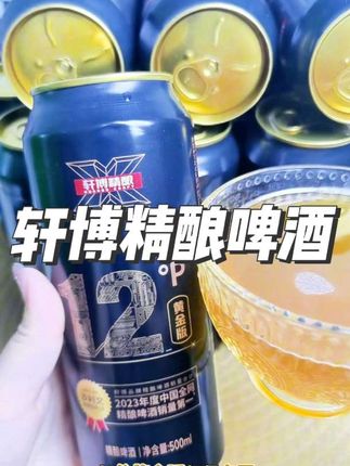 #轩博精酿啤酒 来活动啦,让我看看那个小机灵鬼薅到啦!#啤酒 #微醺 #强烈推荐 #上热搜