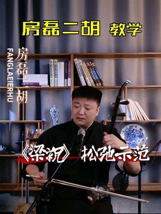 梁祝#二胡#二胡教学#梁祝#民族乐器#国风古韵