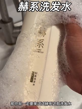 每次用它洗完头,就像用香水腌入味一样#头发护理 #赫系香氛洗发水 #洗发水 #洗发水推荐