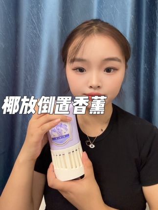 只要他不停产 我一定要回购他一辈子!!!#椰放倒置香薰 #椰放 #香薰