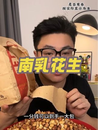 咸香酥脆,追剧野炊都合适,#追剧必备零食 #休闲零食 #追剧小零食 #南乳花生 #太好吃了