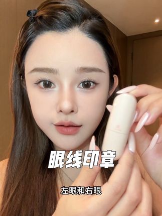 非常简单省事儿的眼线神器~#美妆 #眼妆#眼线 #眼线印章