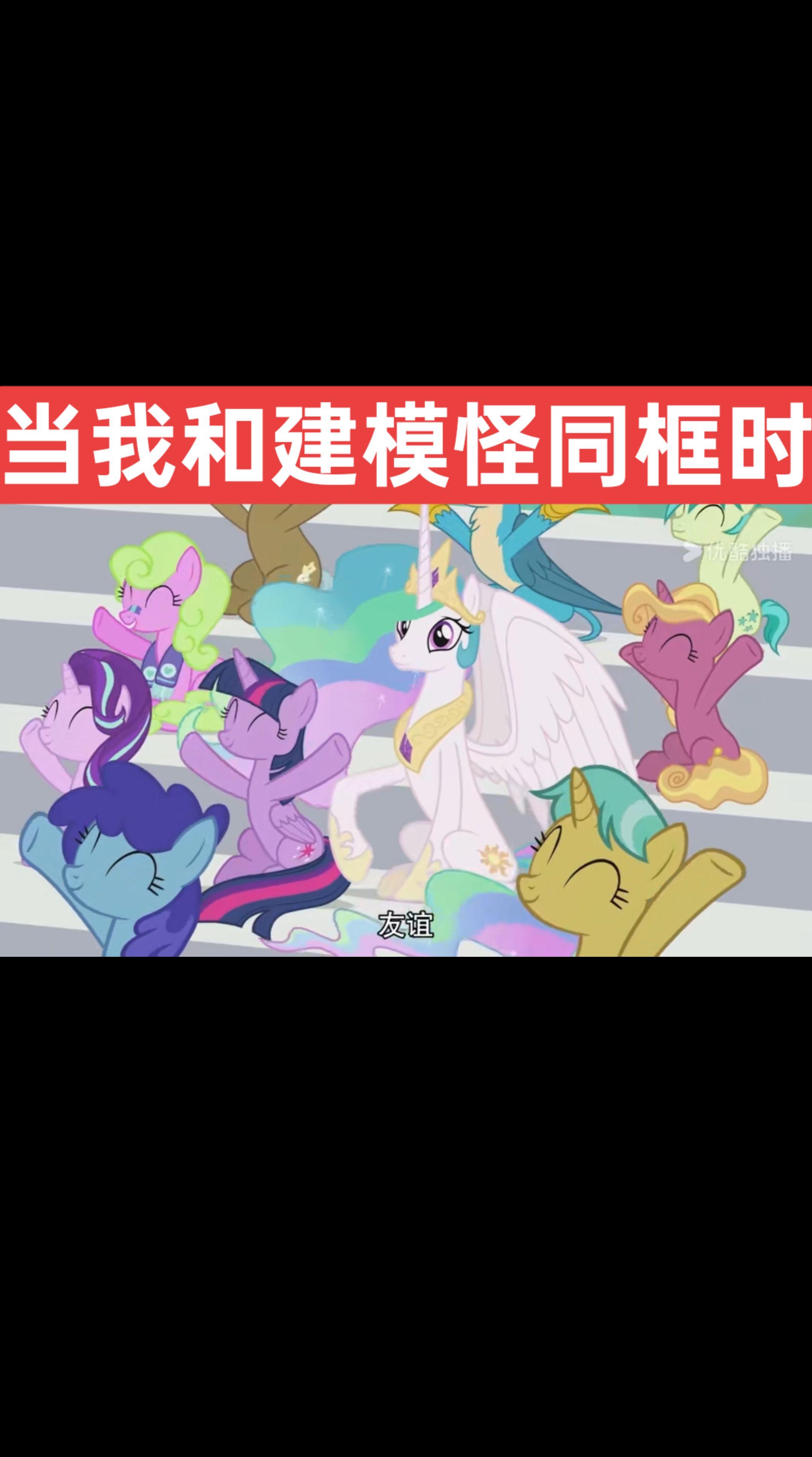 猜猜谁是主角 谁是配角?#宇宙公主 #紫悦 #星光熠熠 #小马宝莉