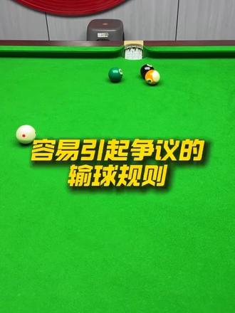 容易引起争议的输球规则 #台球