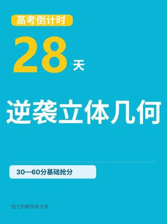 立体几何一天逆袭 花上一天时间,解决立体几何大题第一问的入口分#高考 #高中数学 #田七的数学急诊室 #低分逆袭 #学习方法