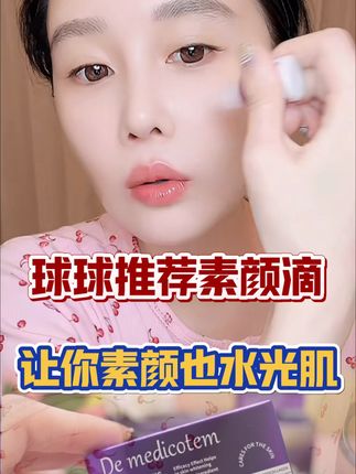 球球推荐素颜滴#自用好物推荐 #好物推荐分享 #护肤分享 @小球球吖