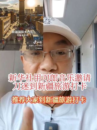 新华社用刀郎音乐邀请刀迷到新疆旅游打卡,高级,震撼,太感动了 #刀郎新疆演唱会 #刀郎乌鲁木齐演唱会 #中国民间传统文化的流行音乐 #山歌响起的地方刀郎 #新疆维吾尔自治区成立70周年 @啊呀啦嗦音乐 @刀郎 @新华社