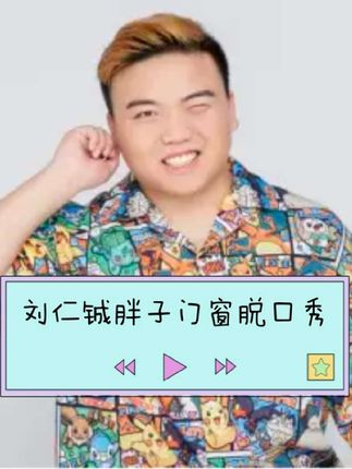 刘仁铖脱口秀#治愈内耗 #脱口秀 #脱口秀搞笑视频 #脱口秀爆梗名场面  #快乐