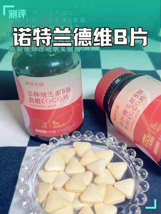 女生爱自己的方式,可以从吃维B开始!诺特兰德大品牌放心冲!一瓶吃36天超划算的!#女生必备 #每日分享 #维生素b族 #诺特兰德 #女生爱自己