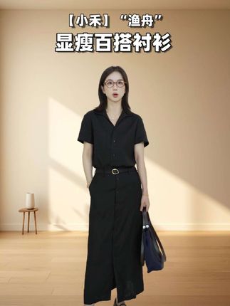 【小禾】“渔舟”100%平纹亚麻黑色古巴领显瘦百搭短袖衬衫!#又到夏穿麻的季节了#自带松弛感的慵懒风穿搭#普通人也能穿的基础系单品#平价又实穿的辣妹衣服分享#普通人的穿搭心得 @小禾切片–私服严选
