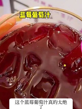 #蓝莓葡萄汁 太好喝了#居家必备好物 喝了还想喝