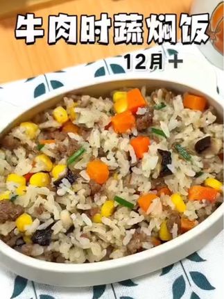 牛肉时蔬焖饭,有肉有菜营养一锅出,妈妈们赶快安排起来吧#辅食育儿 #今日分享 #好吃到停不下来 #宝宝美食 #营养美味