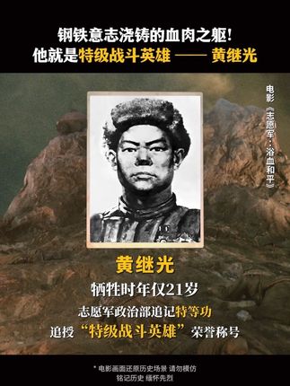 他是特级战斗英雄——黄继光。#电影志愿军浴血和平