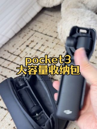 pocket3还没入手的可以看看这一篇!#大疆 #大疆pocket3 #大疆pocket3收纳包