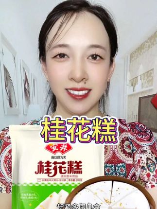 #桂花糕 #早餐 #半成品 #传统糕点