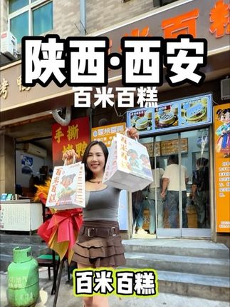 百米百糕新店开业,每天现做现卖吃的就是一个热乎。#百米百糕 #糯叽叽 #万万没想到 #抖音美食推荐官 #vlog日常