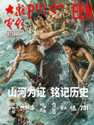 【封面】《东极岛》——《大众电影》2025年第08期 #电影东极岛 #大众电影