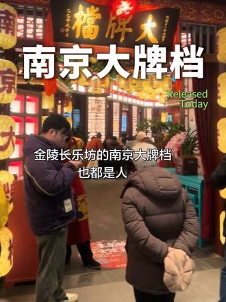 新开的金陵长乐坊,也有南京大牌档啊!#南京大牌档 #金陵长乐坊 #新店开业 #附近美食 #南京美食