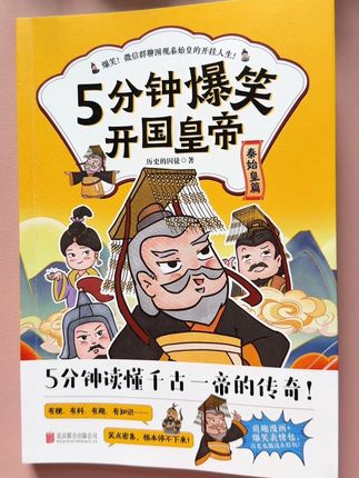 五分钟爆笑开国皇帝来了!读过这本书的孩子,学习历史真的开窍了!它用幽默风趣的语言和生动的漫画,让孩子仿佛置身于历史现场。看这个秦始皇,一生功绩满满,但也有它的悲和喜#课外阅读 #秦始皇 #好书分享 #历史