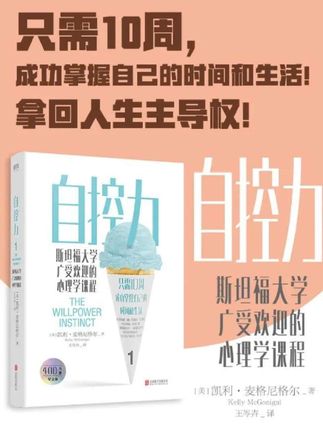 好书推荐#《自控力》#掌控自己的人生 #治愈系 #我命由我不由天