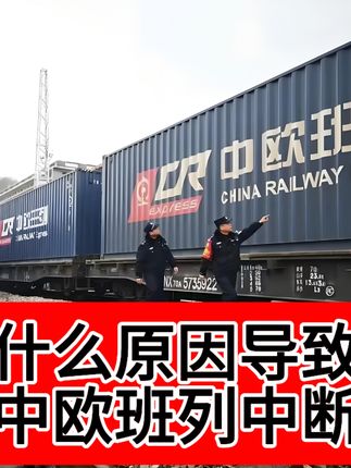中欧班列再次中断,背后究竟有哪些原因? #中美博弈 #中美 #军事科普 #军事科技 #军事