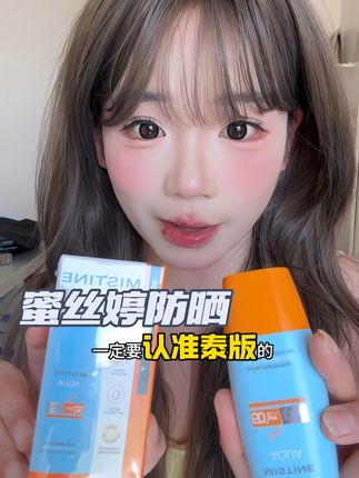 防晒 我只认“泰版mistine” #强烈推荐 #女生必备 #防晒 #蜜丝婷防晒
