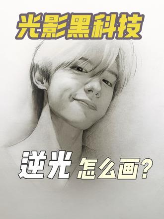 暗部总是涂不均匀?光影小妙招来了! #绘画教程 #光影绘画教程 #素描 #美术生 #零基础学画画