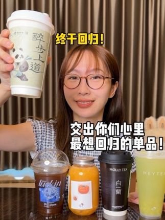 交出你心里最想回归的奶茶!! 每一杯回归品都还不错,但一定要按照丝丝的点单攻略哦!#测评 #奶茶 #一起喝奶茶 #咖啡 #抖音美食创作人