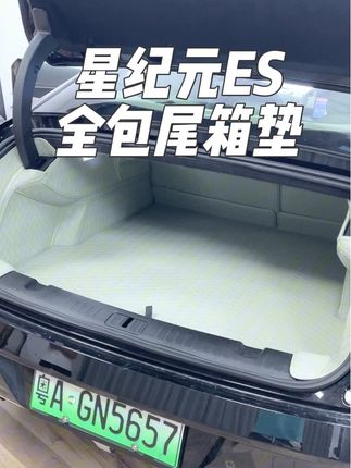 星纪元ES全包尾箱垫#星纪元ES #星纪元ES增程 #星纪元ES增程版