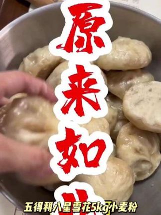 五得利八星雪花5kg小麦粉家用包子10斤面粉馒头早餐速食面条营养#怎么让嘴唇自然红润 #lv设计师 #外泌体的功效和作用 #面部皮肤松弛怎么紧致