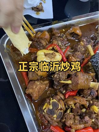 #临沂炒鸡 #正宗临沂炒鸡