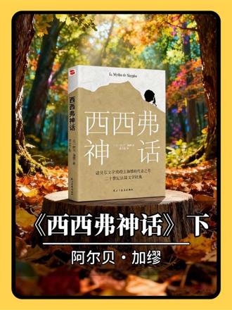 每天一本书,《西西弗神话》深度续解(下): 荒诞之外,藏着人生最清醒的生存法则。当意识到日复一日的生活如同推石上山般徒劳,人生是否还有意义?加缪在本书开篇便直面这个终极命题,并提出了“荒诞”的概念——它产生于人类对意义的热切呼唤,与世界无理性的沉默之间不可避免的冲突。真正的哲学问题只有一个:自杀,即判断生命是否值得继续。
加缪认为,面对荒诞,人们不应选择哲学性的自杀(寄望于虚幻的来世或意义),而应如神话中的西西弗一般,进行清醒的“反抗”。必须想象西西弗是幸福的,因为他在承认命运荒诞的同时,以蔑视的姿态拥抱了自己的命运,并在这种永不停息的抗争中,获得了精神上的自由与充实。
作者简介
阿尔贝·加缪,法国著名作家、哲学家,“荒诞哲学”的代表人物,1957年诺贝尔文学奖得主。《西西弗神话》是其哲学思想的奠基之作,与小说《局外人》、剧本《卡利古拉》共同构成其“荒诞系列”,系统探讨了人类在无意义的世界中如何生存的核心问题。
•必须想象西西弗是幸福的。
•判断人生值不值得活,等于回答哲学的根本问题。
•荒诞产生于人类的呼唤与世界无理的沉默之间的对立。
•活着,就是使荒诞活着。而要使荒诞活着,首先就要正视它。#全民dou阅读 #文学 #荒诞主义 #西西弗神话 #读书成长